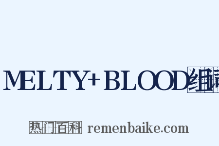 MELTY+BLOOD组词是什么意思的图片